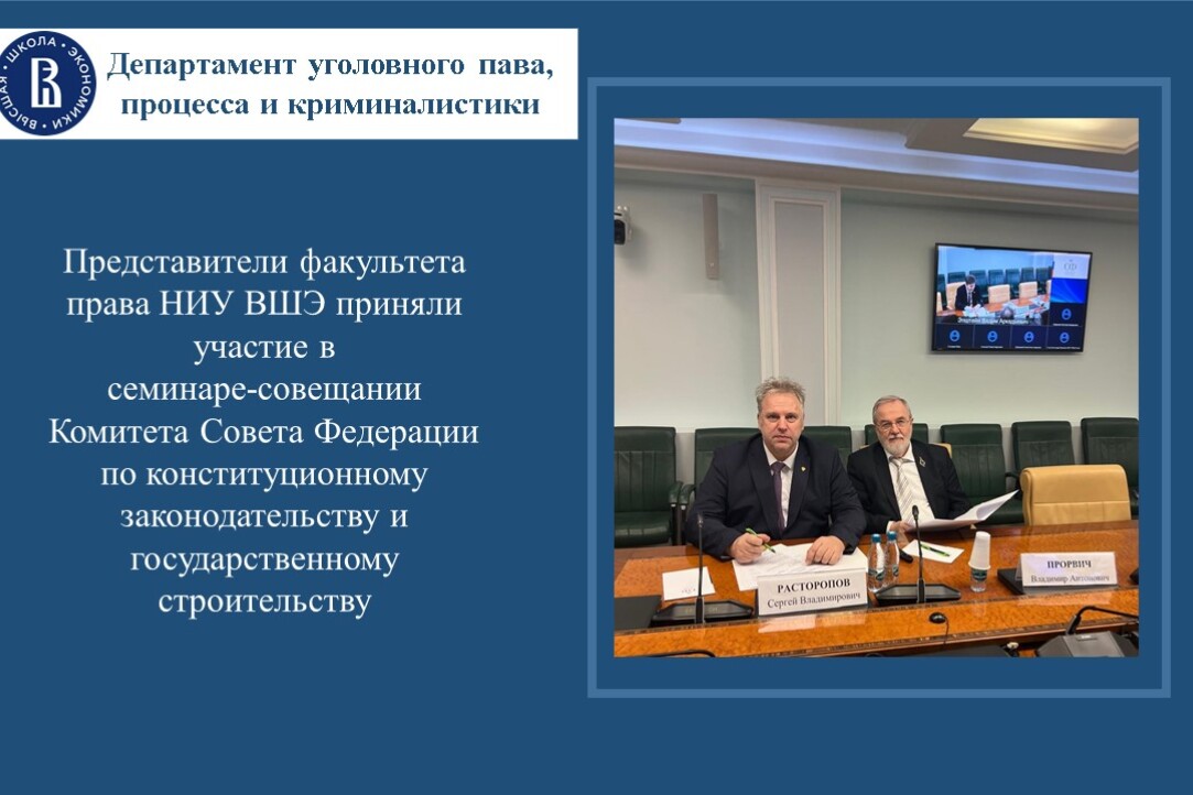11 декабря 2024 г. представители факультета права НИУ ВШЭ – руководитель департамента уголовного права, процесса и криминалистики Расторопов С.В. и профессор-исследователь департамента Прорвич В.А. приняли участие в семинаре-совещании Комитета Совета Федерации по конституционному законодательству и государственному строительству. Обсуждались проблемы совершенствования организационно-правовых основ судебно-экспертной деятельности.
